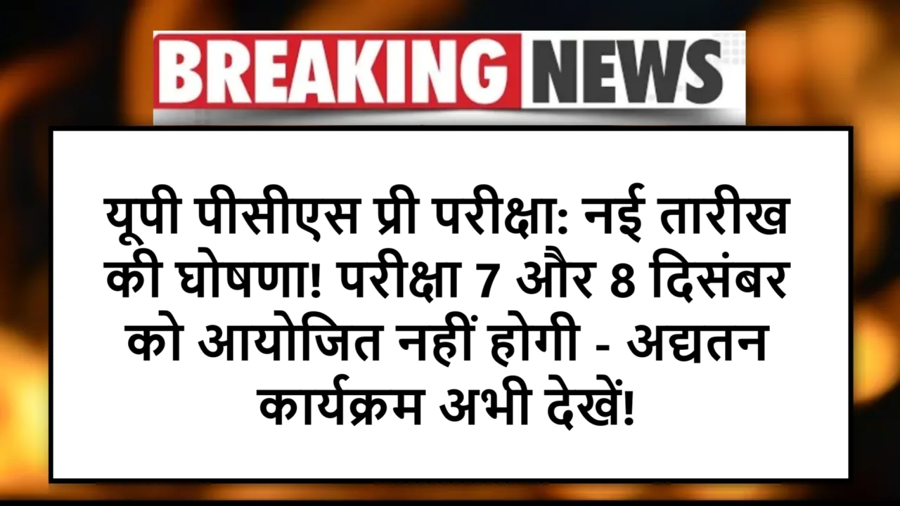 यूपी पीसीएस प्री परीक्षा: नई तारीख की घोषणा! परीक्षा 7 और 8 दिसंबर को आयोजित नहीं होगी – अद्यतन कार्यक्रम अभी देखें!