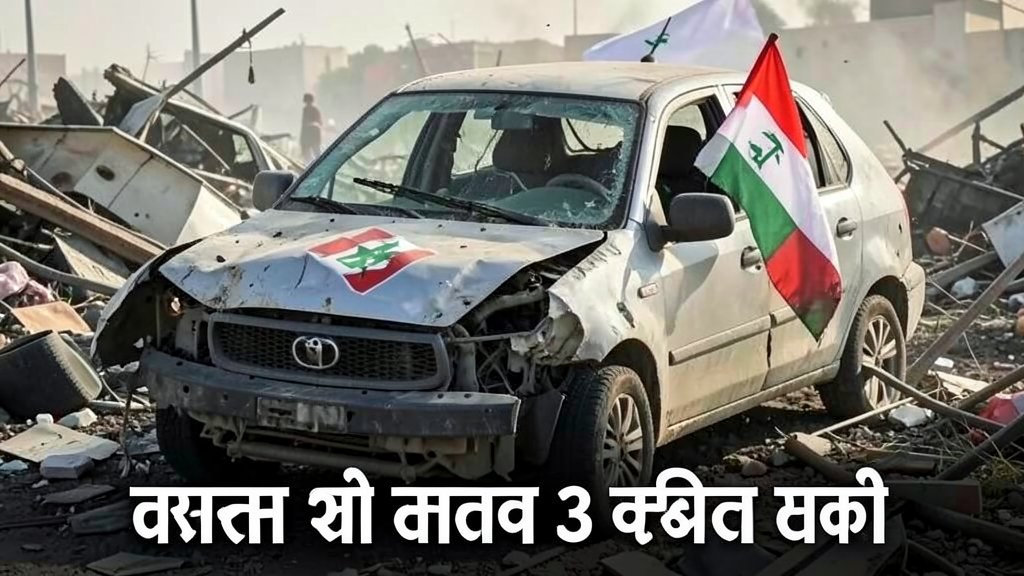 A photograph of a damaged press car with a Lebanese flag, surrounded by debris and destruction, with a caption in Hindi reading "इज़राइल के हमले में 3 पत्रकारों की मौत"